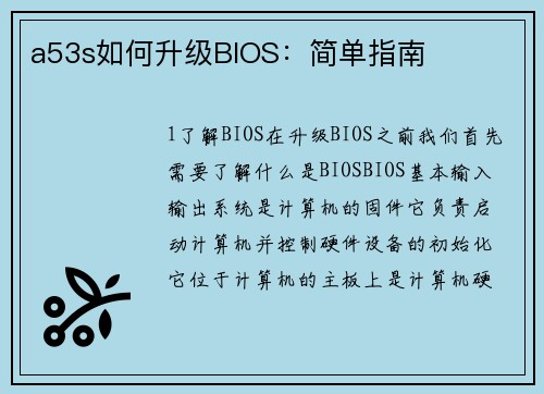 a53s如何升级BIOS：简单指南