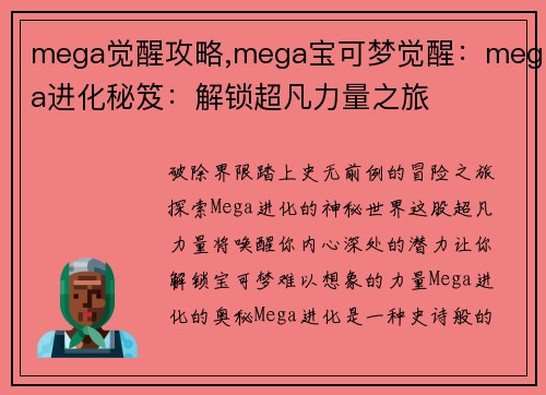 mega觉醒攻略,mega宝可梦觉醒：mega进化秘笈：解锁超凡力量之旅