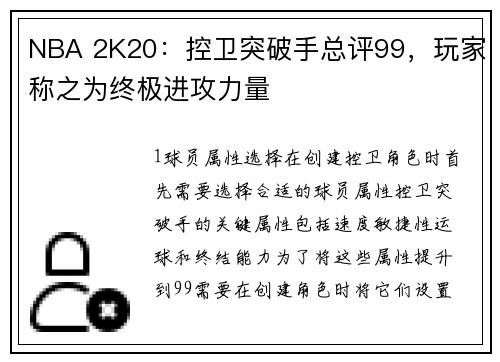 NBA 2K20：控卫突破手总评99，玩家称之为终极进攻力量