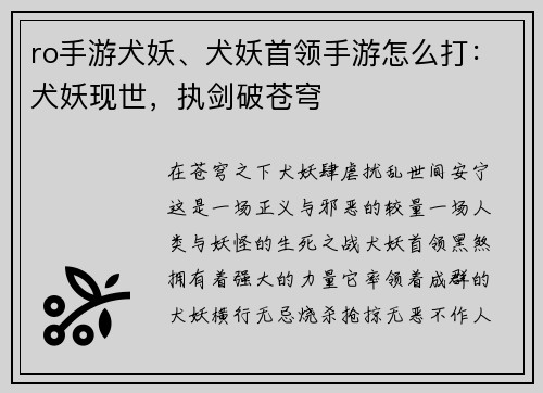 ro手游犬妖、犬妖首领手游怎么打：犬妖现世，执剑破苍穹