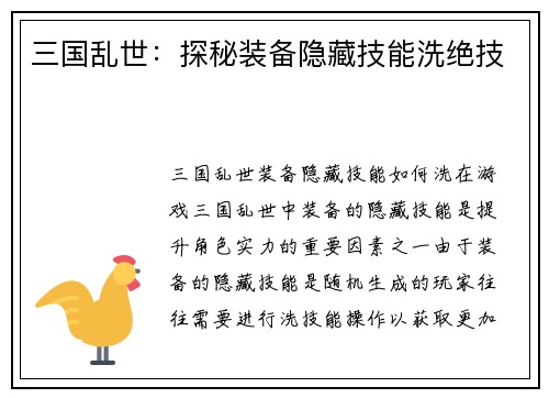 三国乱世：探秘装备隐藏技能洗绝技