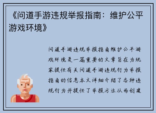 《问道手游违规举报指南：维护公平游戏环境》