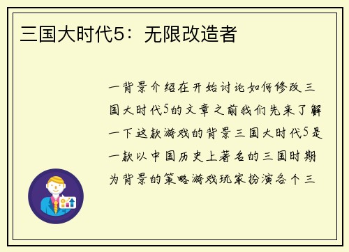 三国大时代5：无限改造者