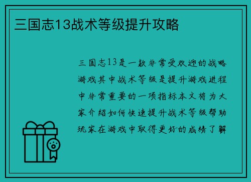 三国志13战术等级提升攻略