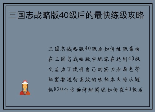 三国志战略版40级后的最快练级攻略
