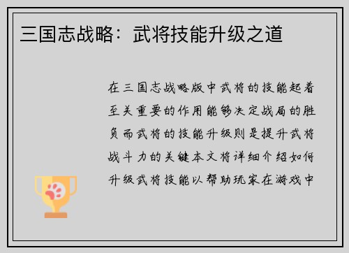 三国志战略：武将技能升级之道