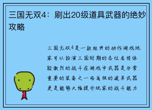 三国无双4：刷出20级道具武器的绝妙攻略