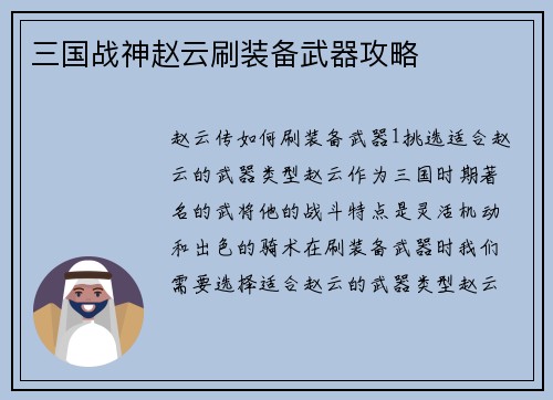 三国战神赵云刷装备武器攻略