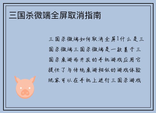 三国杀微端全屏取消指南