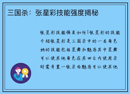 三国杀：张星彩技能强度揭秘
