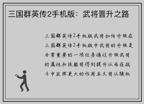 三国群英传2手机版：武将晋升之路