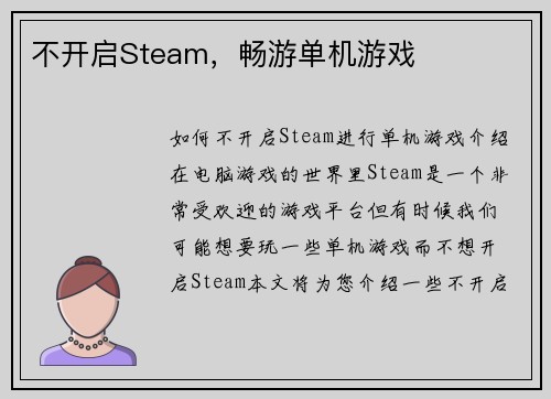 不开启Steam，畅游单机游戏
