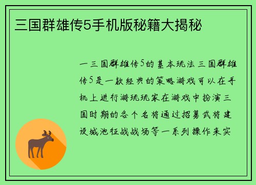 三国群雄传5手机版秘籍大揭秘