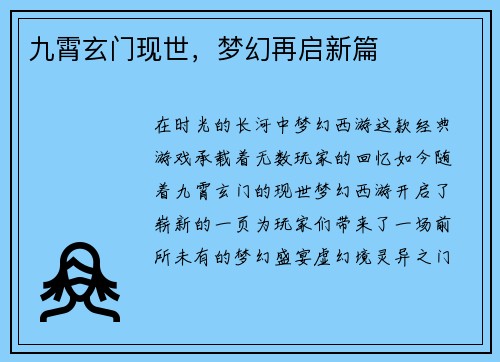 九霄玄门现世，梦幻再启新篇