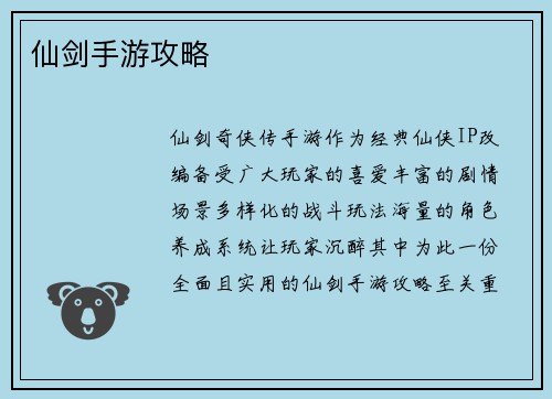 仙剑手游攻略