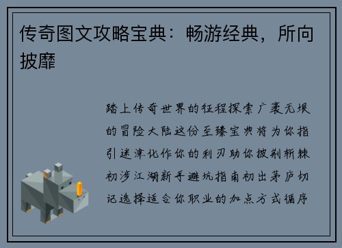 传奇图文攻略宝典：畅游经典，所向披靡