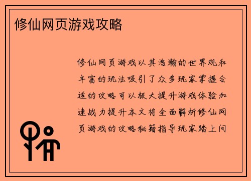 修仙网页游戏攻略