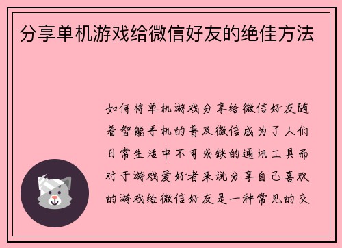 分享单机游戏给微信好友的绝佳方法