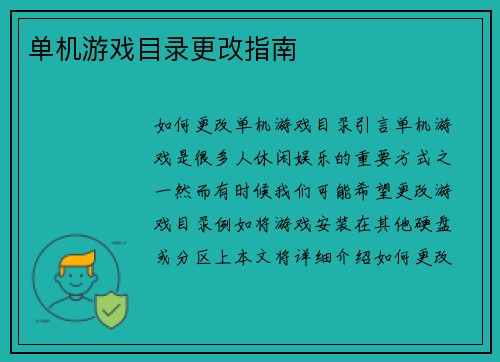 单机游戏目录更改指南