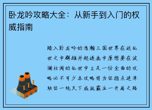 卧龙吟攻略大全：从新手到入门的权威指南