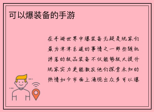 可以爆装备的手游