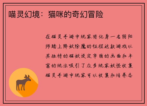 喵灵幻境:猫咪的奇幻冒险