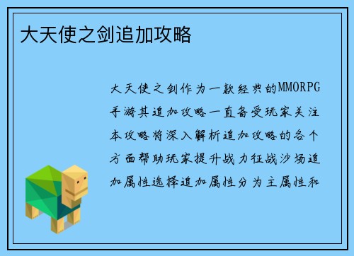 大天使之剑追加攻略