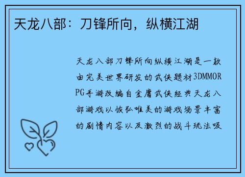 天龙八部：刀锋所向，纵横江湖