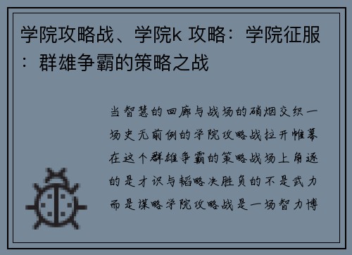 学院攻略战、学院k 攻略：学院征服：群雄争霸的策略之战