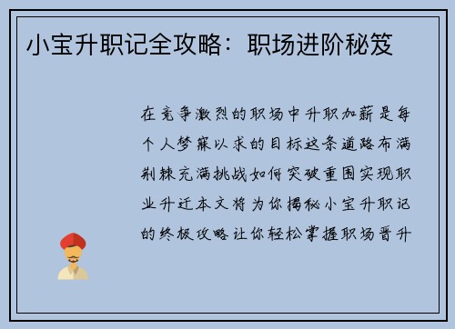 小宝升职记全攻略：职场进阶秘笈