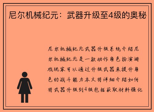 尼尔机械纪元：武器升级至4级的奥秘