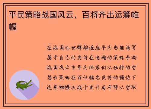 平民策略战国风云，百将齐出运筹帷幄