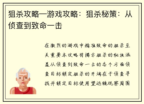 狙杀攻略—游戏攻略：狙杀秘策：从侦查到致命一击