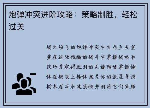 炮弹冲突进阶攻略：策略制胜，轻松过关
