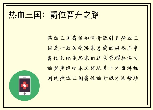 热血三国：爵位晋升之路