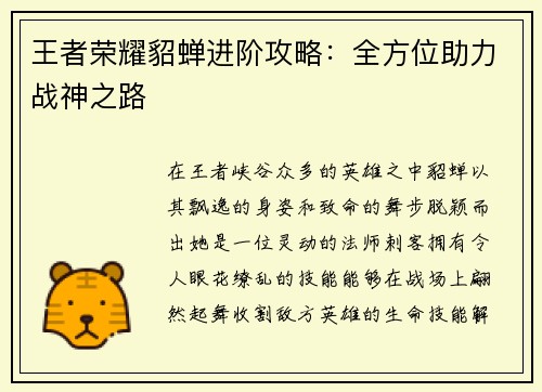 王者荣耀貂蝉进阶攻略：全方位助力战神之路