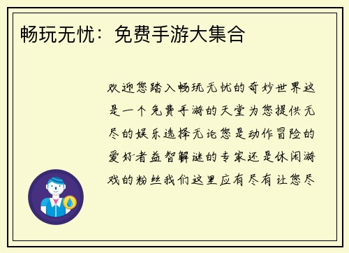 畅玩无忧：免费手游大集合
