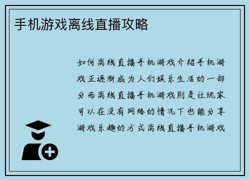 手机游戏离线直播攻略
