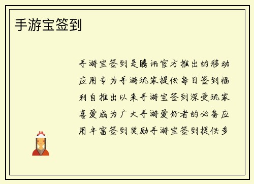 手游宝签到