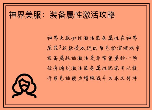 神界美服：装备属性激活攻略
