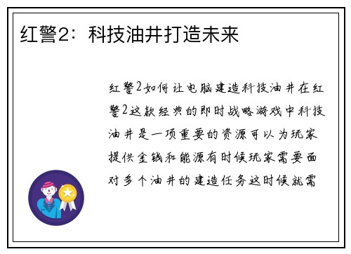 红警2：科技油井打造未来