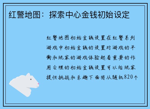红警地图：探索中心金钱初始设定