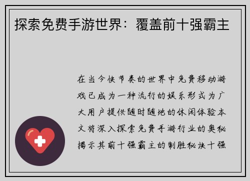 探索免费手游世界：覆盖前十强霸主