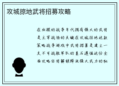 攻城掠地武将招募攻略