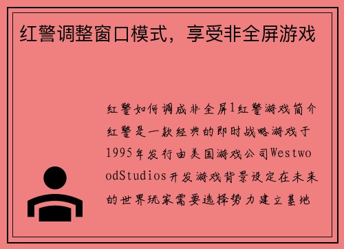 红警调整窗口模式，享受非全屏游戏
