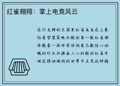 红雀翱翔：掌上电竞风云