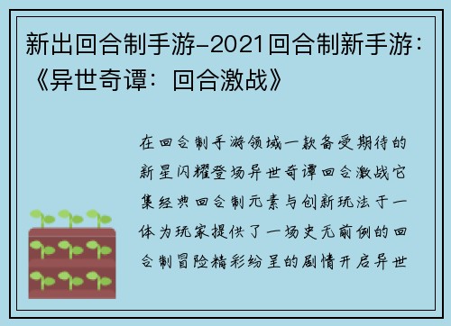 新出回合制手游-2021回合制新手游：《异世奇谭：回合激战》