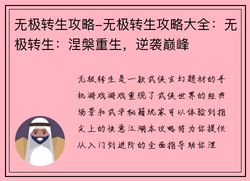 无极转生攻略-无极转生攻略大全：无极转生：涅槃重生，逆袭巅峰