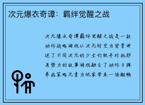 次元爆衣奇谭：羁绊觉醒之战