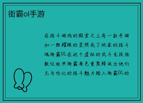街霸ol手游